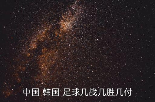 中國一韓國足球比賽,中國韓國足球比賽結(jié)果怎么樣