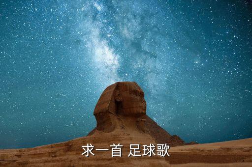 求一首 足球歌