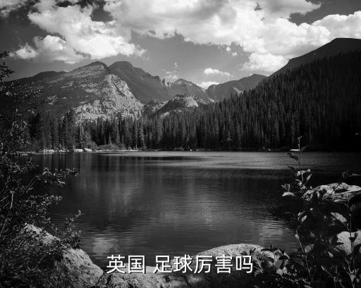 英國 足球厲害嗎