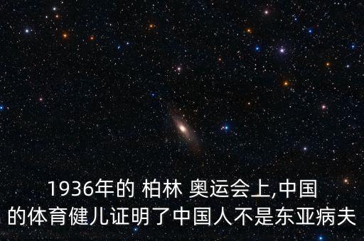 1936年的 柏林 奧運會(huì )上,中國的體育健兒證明了中國人不是東亞病夫