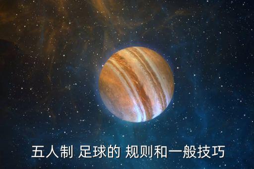  五人制 足球的 規(guī)則和一般技巧