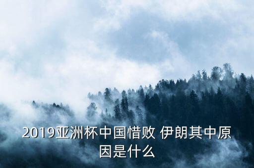 足球中國(guó)跟伊朗的戰(zhàn)績(jī),中國(guó)對(duì)伊朗足球時(shí)間