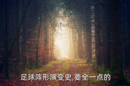  足球陣形演變史,要全一點(diǎn)的