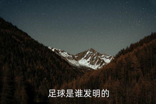  足球是誰(shuí)發(fā)明的