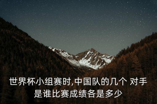 98年中國足球的對手,中國足球世界杯對手是誰