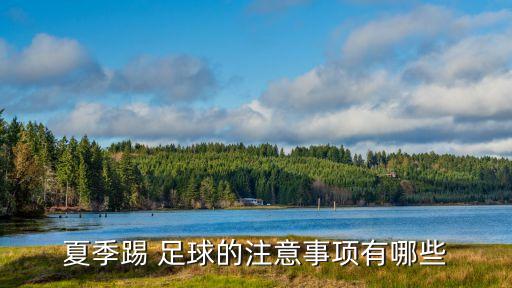暑假踢完足球做什么能防止曬黑