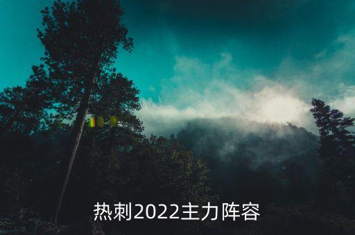 熱刺2022主力陣容