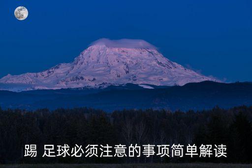 踢 足球必須注意的事項簡單解讀