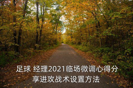  足球 經(jīng)理2021臨場微調(diào)心得分享進(jìn)攻戰(zhàn)術(shù)設(shè)置方法