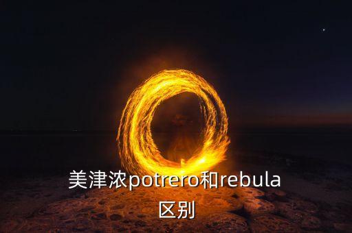 美津濃potrero和rebula區(qū)別