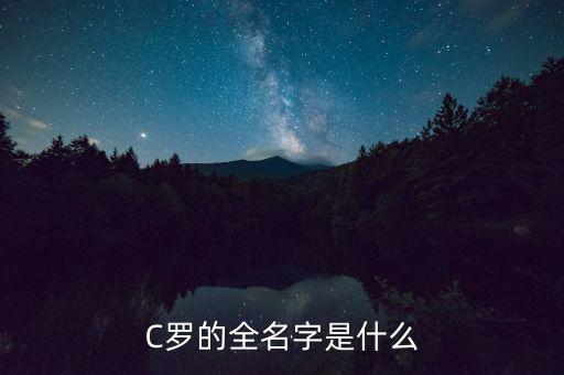 足球qq網(wǎng)名男生c羅,足球網(wǎng)名大全關(guān)于c羅