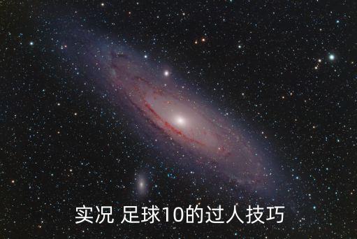  實(shí)況 足球10的過(guò)人技巧