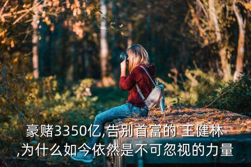 豪賭3350億,告別首富的 王健林,為什么如今依然是不可忽視的力量