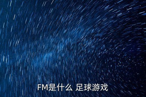 手機(jī)足球fm