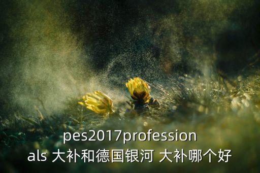實(shí)況足球2017 正版大補(bǔ),ps4實(shí)況足球2021大補(bǔ)