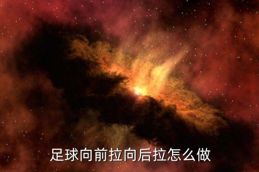  足球向前拉向后拉怎么做