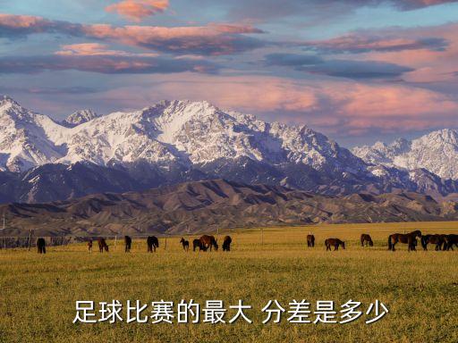  足球比賽的最大 分差是多少