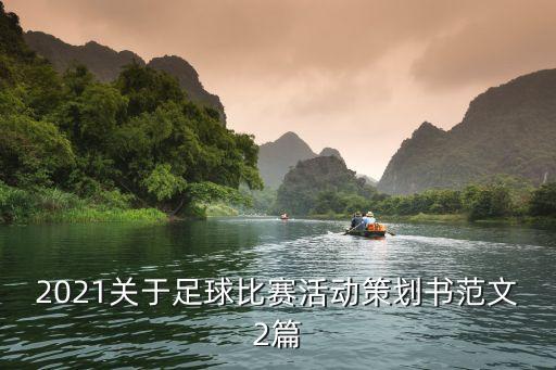 2021關(guān)于足球比賽活動(dòng)策劃書(shū)范文2篇