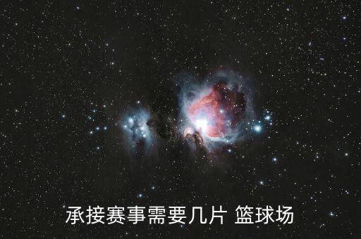 承接賽事需要幾片 籃球場(chǎng)