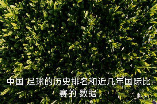 中國 足球的歷史排名和近幾年國際比賽的 數據
