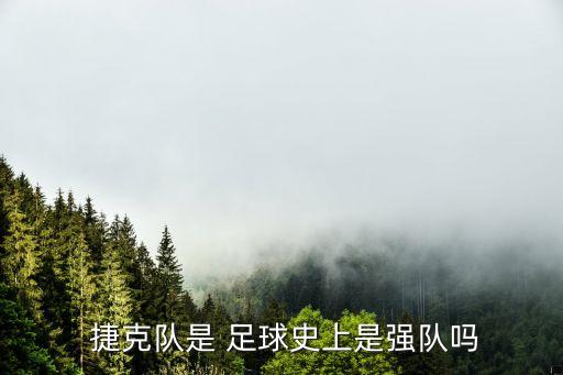 捷克足球沒落,捷克為什么沒落了