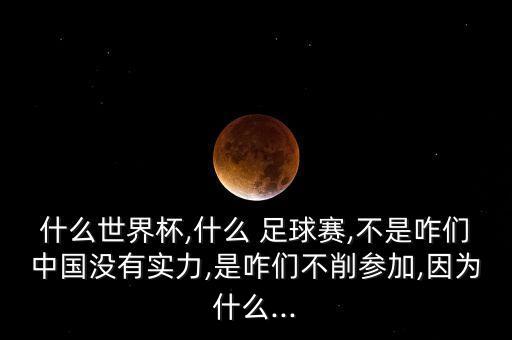 什么世界杯,什么 足球賽,不是咋們中國沒有實力,是咋們不削參加,因為什么...
