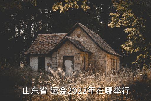 山東省運會(huì )足球賽賽程,2022江蘇省省運會(huì )足球賽