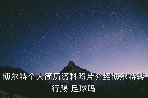 博爾特個(gè)人簡(jiǎn)歷資料照片介紹博爾特轉行踢 足球嗎