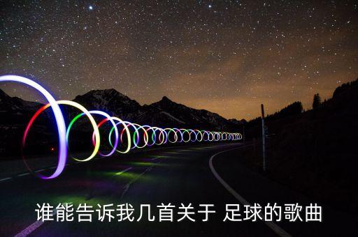 誰能告訴我?guī)资钻P(guān)于 足球的歌曲
