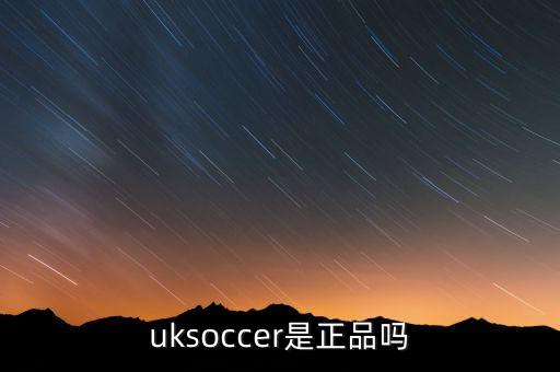 uksoccer是正品嗎