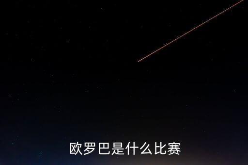 在線(xiàn)看歐羅巴足球直播,歐羅巴聯(lián)賽免費(fèi)直播在線(xiàn)觀看