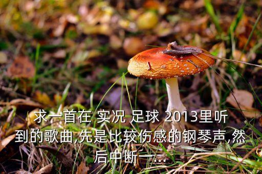 實(shí)況足球2013西亞,穆西亞拉實(shí)況足球評分