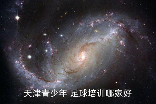 足球培機(jī)構(gòu)訓(xùn),西安最好的足球青訓(xùn)機(jī)構(gòu)