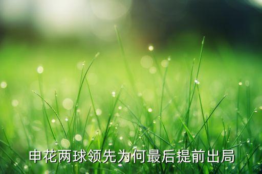 申花兩球領先為何最后提前出局