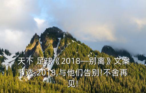  天下 足球《2018—別離》文案節選,2018,與他們告別!不舍再見(jiàn)!