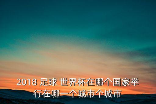 2018世界杯開場足球,日本足球2018世界杯成績