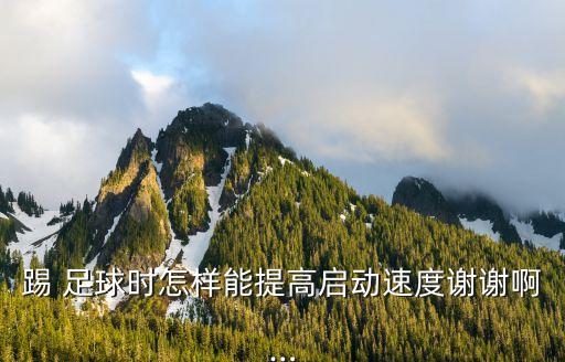 踢 足球時(shí)怎樣能提高啟動(dòng)速度謝謝啊…