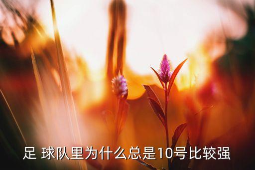 足 球隊里為什么總是10號比較強