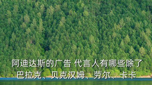  阿迪達斯的廣告 代言人有哪些除了巴拉克、貝克漢姆、勞爾、卡卡