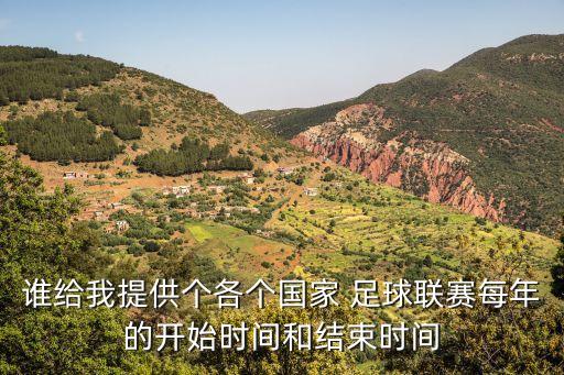 誰給我提供個各個國家 足球聯(lián)賽每年的開始時間和結(jié)束時間
