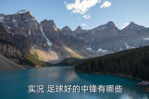 實況 足球好的中鋒有哪些