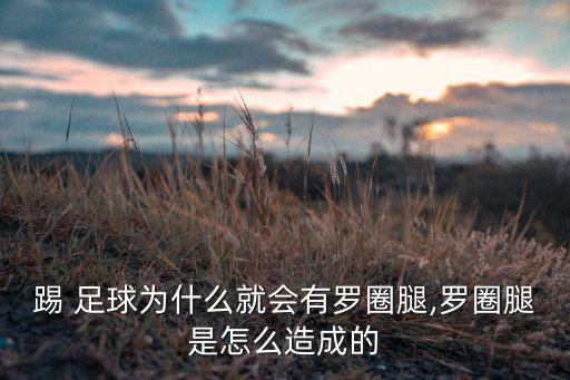 足球 腿型,小女孩學(xué)足球會(huì)不會(huì)0型腿