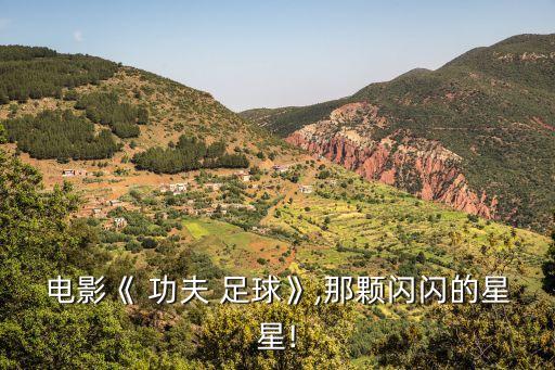 功夫足球里面那幾個(gè)人是誰(shuí)