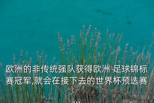 歐洲的非傳統(tǒng)強隊獲得歐洲 足球錦標賽冠軍,就會在接下去的世界杯預選賽...