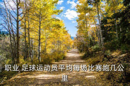 職業(yè) 足球運動員平均每場比賽跑幾公里