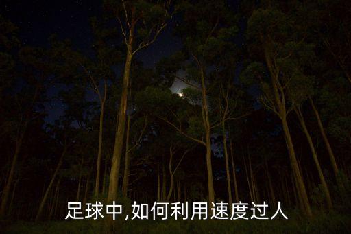  足球中,如何利用速度過人