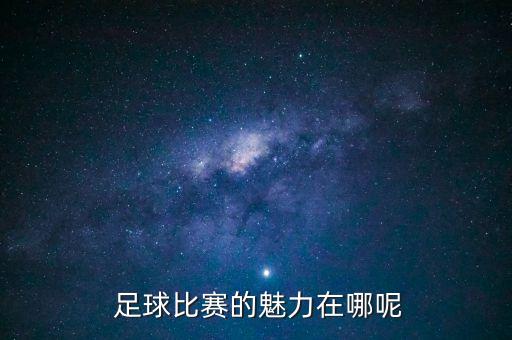 足球比賽的魅力在哪呢