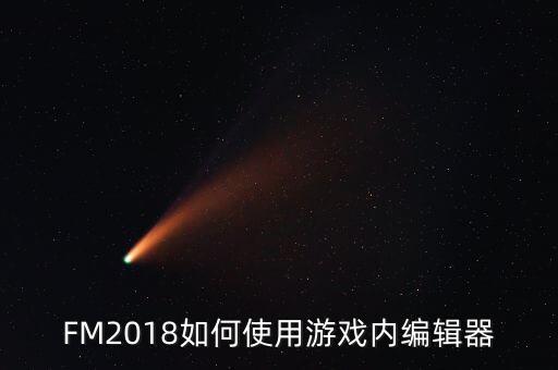 FM2018如何使用游戲內(nèi)編輯器