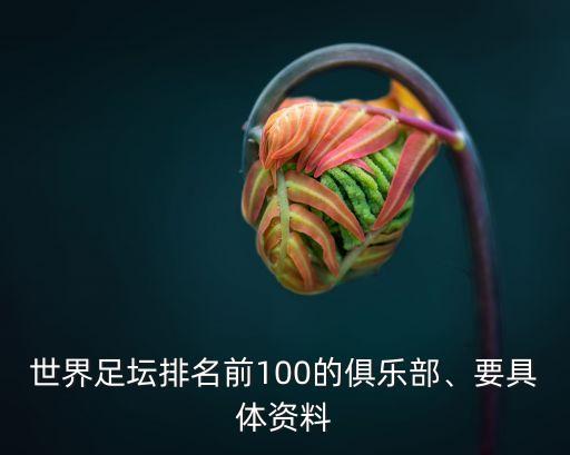 世界足壇排名前100的俱樂部、要具體資料