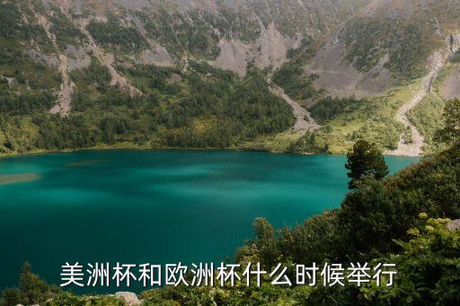 美洲杯和歐洲杯什么時候舉行